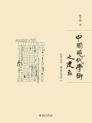 cover image of 中国现代学术之建立